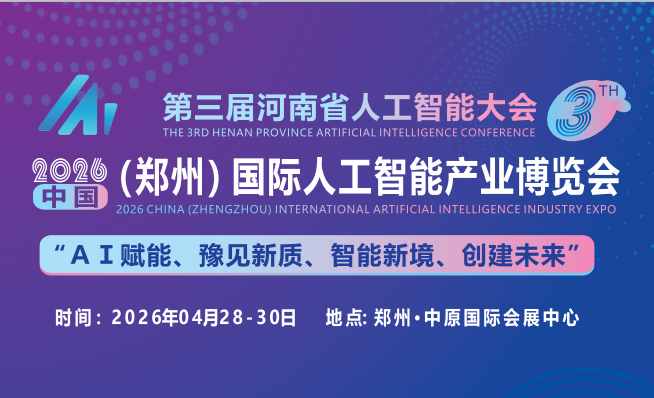 第三届河南省人工智能大会 2026中国（郑州）国际人工智能产业博览会