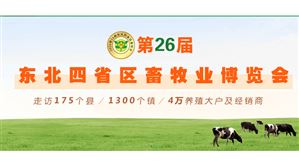 2026第26届东北四省区畜牧业博览会