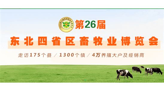 2026第26届东北四省区畜牧业博览会